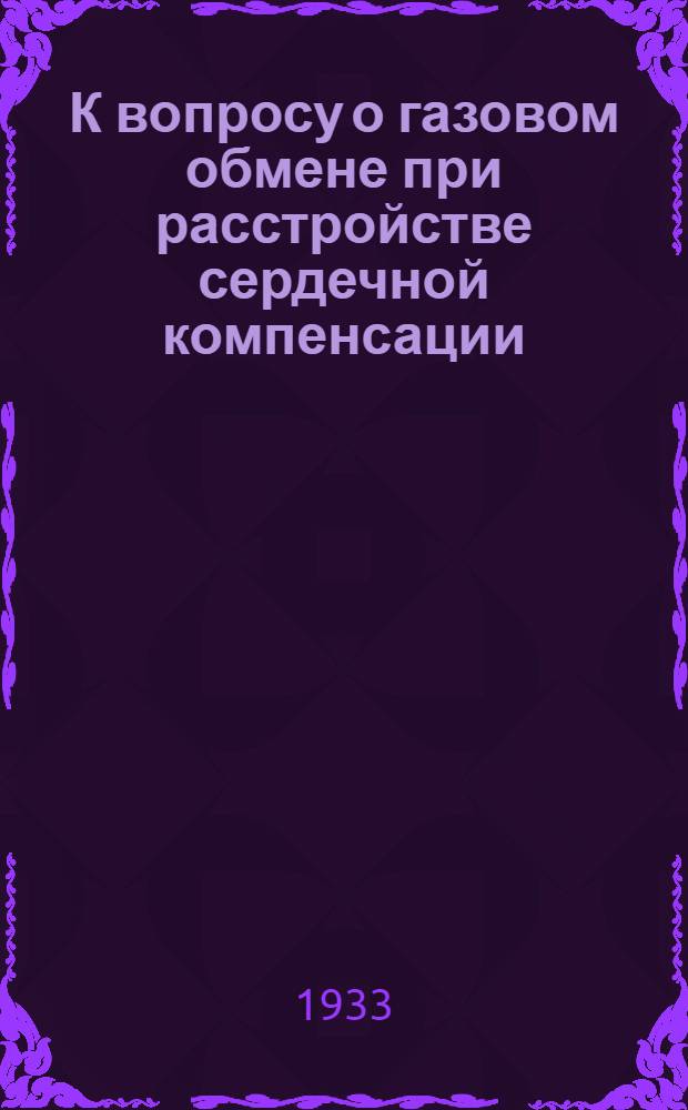 К вопросу о газовом обмене при расстройстве сердечной компенсации