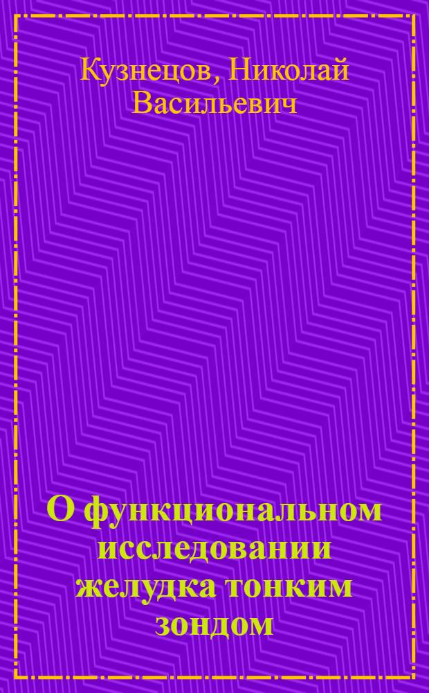 О функциональном исследовании желудка тонким зондом