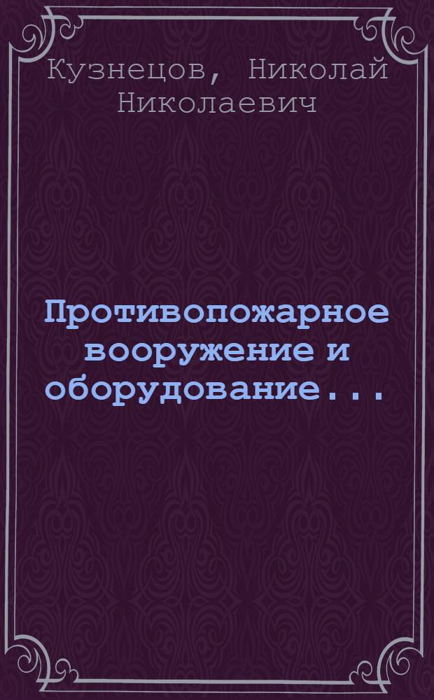 Противопожарное вооружение и оборудование ... : Конспект к серии диапозитивов