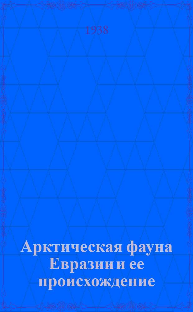 Арктическая фауна Евразии и ее происхождение (преимущественно на основе материала по чешуекрылым)