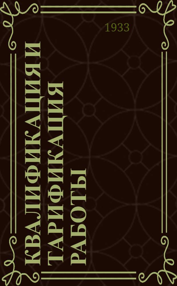 Квалификация и тарификация работы : На правах рукописи