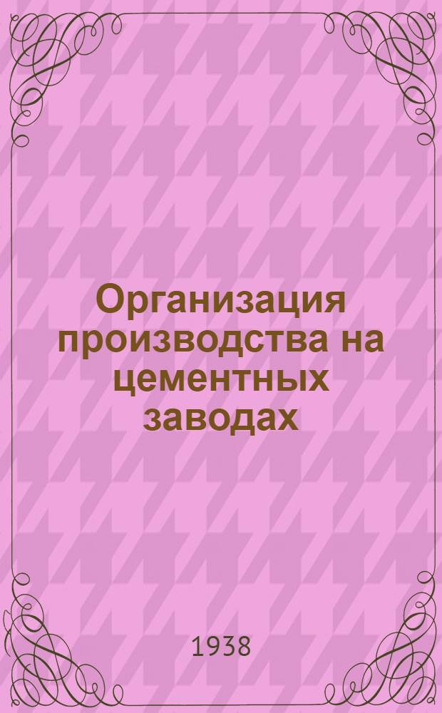 Организация производства на цементных заводах