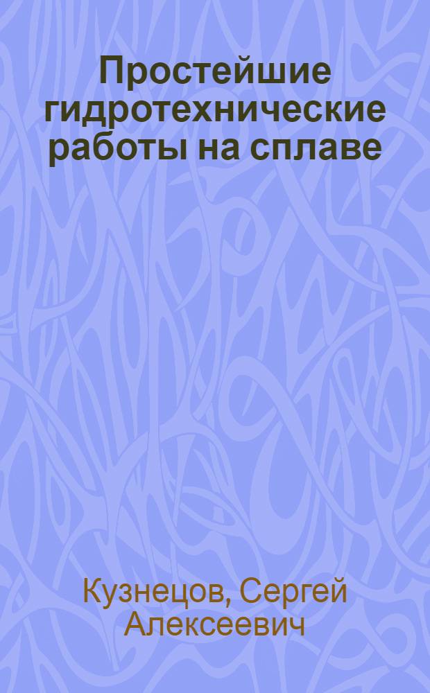 Простейшие гидротехнические работы на сплаве