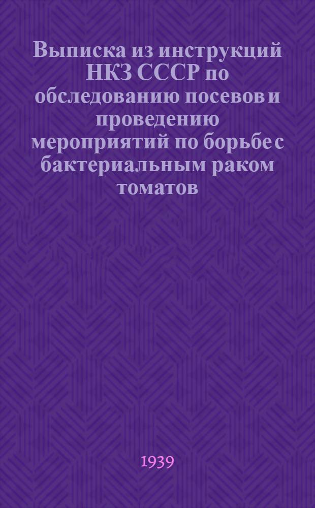 Выписка из инструкций НКЗ СССР по обследованию посевов и проведению мероприятий по борьбе с бактериальным раком томатов