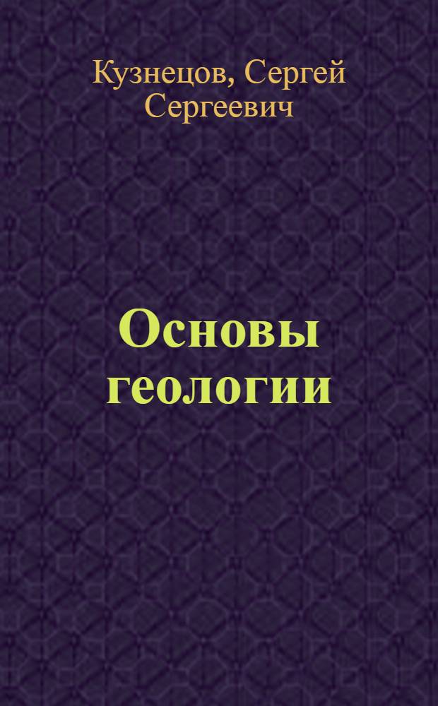 Основы геологии
