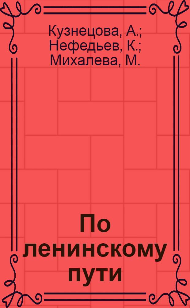 По ленинскому пути : Первая книга после букваря для взрослых