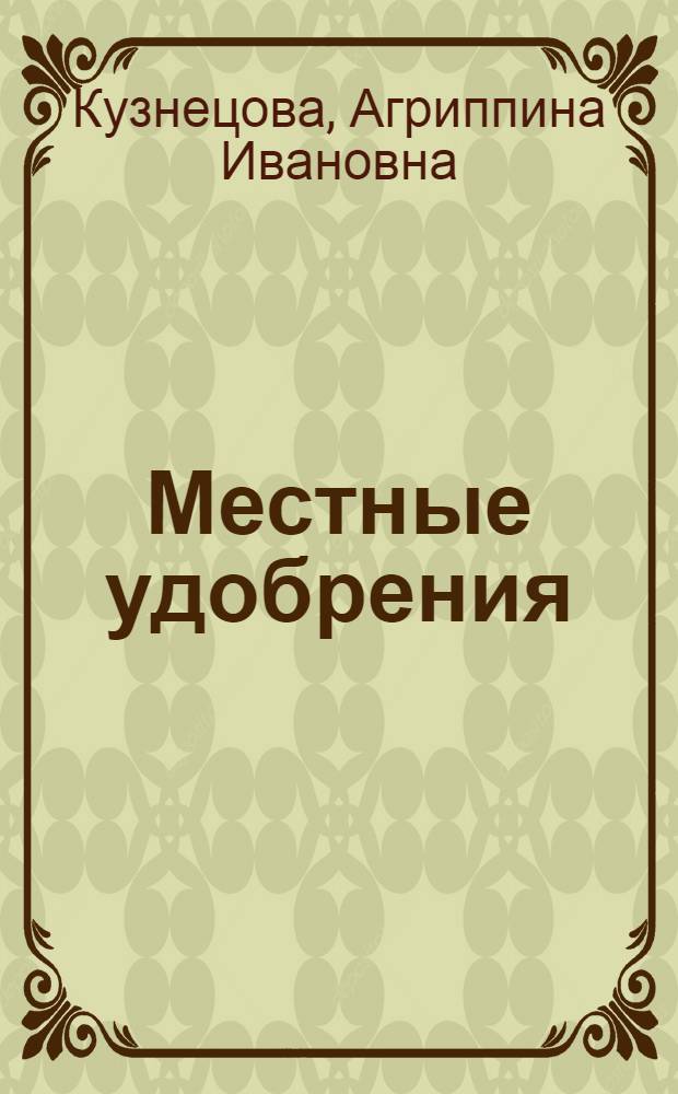 Местные удобрения (навоз, фекалии, птичий помет, зола древесная и каменноугольная, сажа)