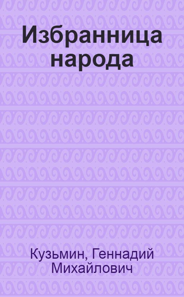 Избранница народа : Л.И. Ищенко, депутат Верховного Совет РСФСР