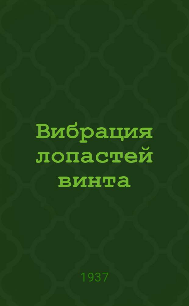 Вибрация лопастей винта