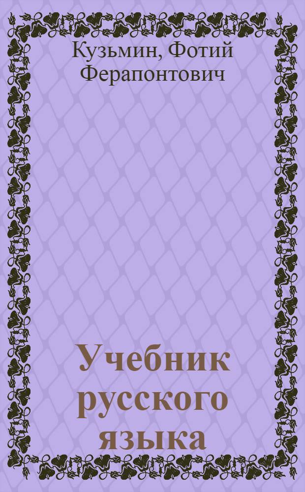 Учебник русского языка : Для якут. неполной сред. и сред. школы : Утв. НКП РСФСР. Ч. 1-