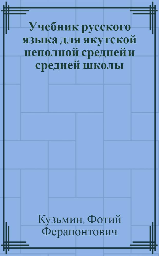 Учебник русского языка для якутской неполной средней и средней школы : Утв. Наркомпросом РСФСР