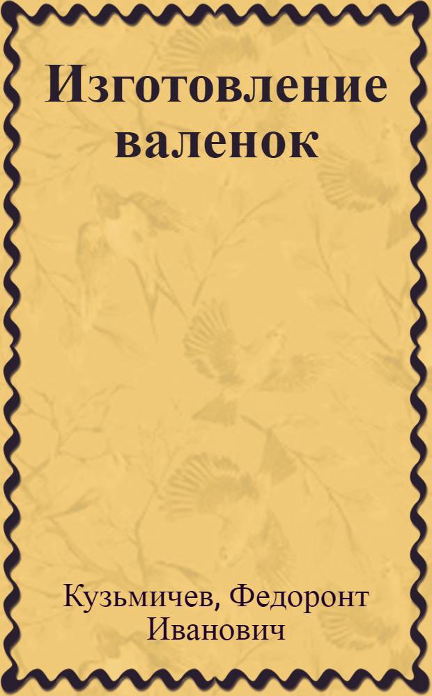 Изготовление валенок