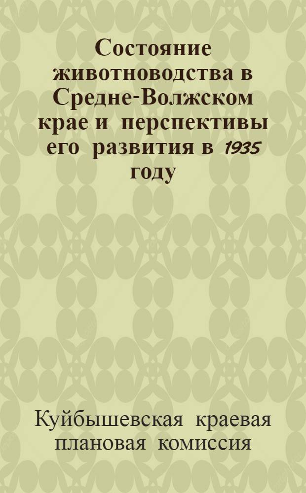 Состояние животноводства в Средне-Волжском крае и перспективы его развития в 1935 году
