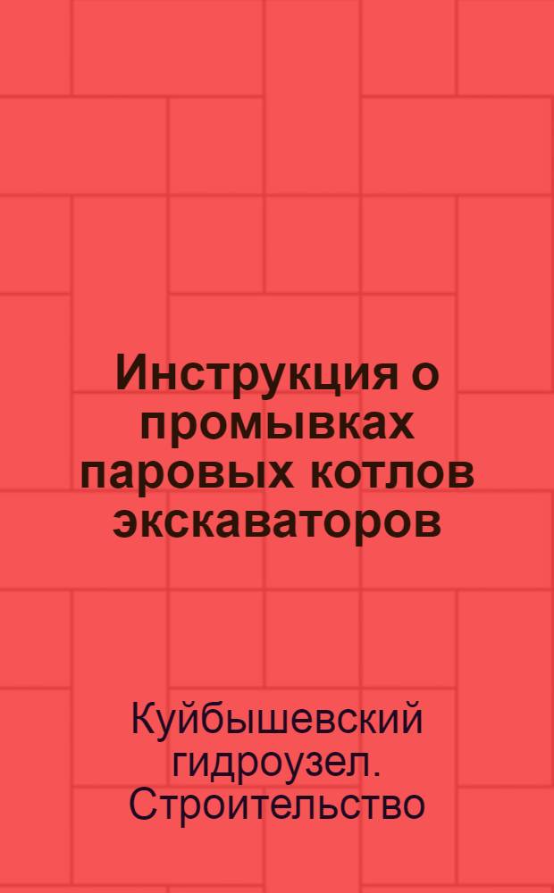 Инструкция о промывках паровых котлов экскаваторов : Временная : Утв. 2/X 1938 г