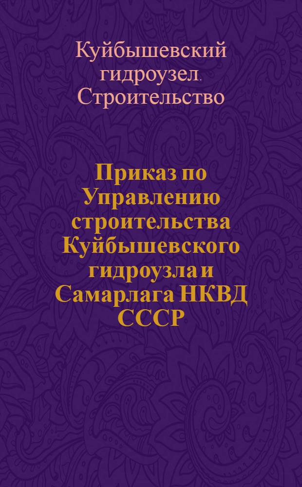 Приказ по Управлению строительства Куйбышевского гидроузла и Самарлага НКВД СССР