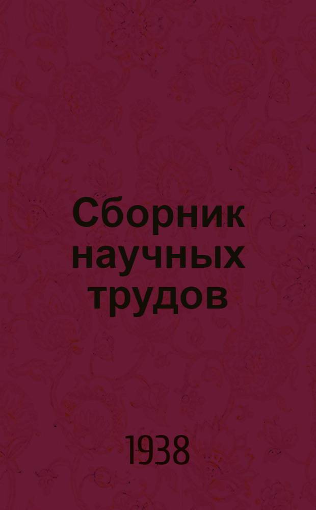 Сборник научных трудов : Вып. 1-. Вып. 1