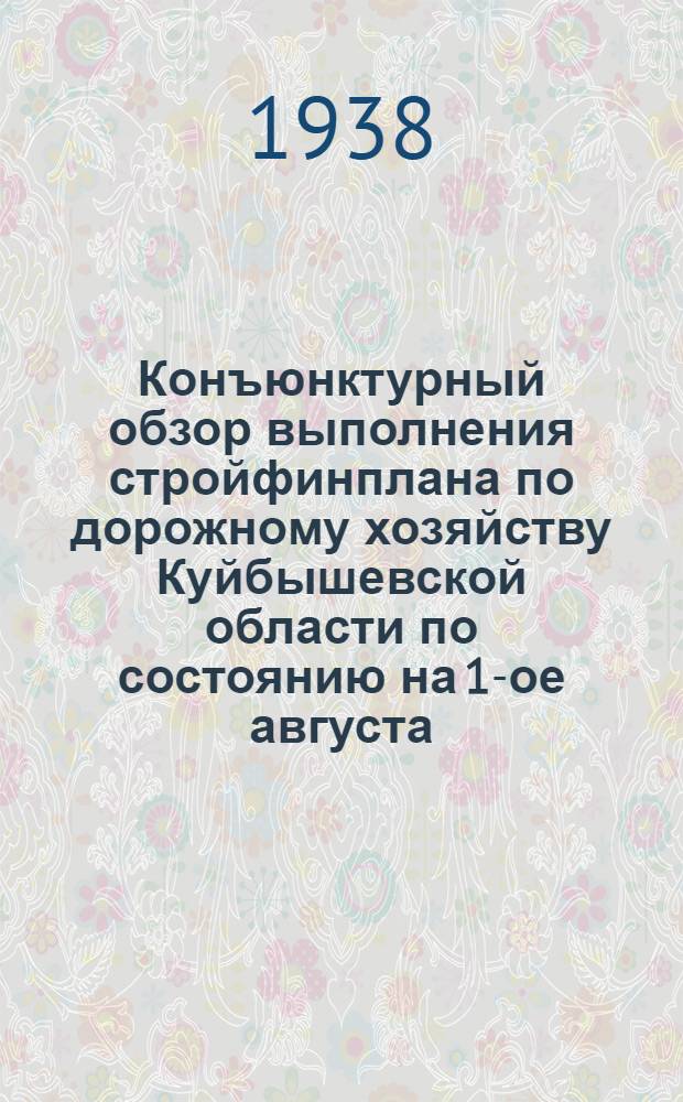 Конъюнктурный обзор выполнения стройфинплана по дорожному хозяйству Куйбышевской области по состоянию на 1-ое августа