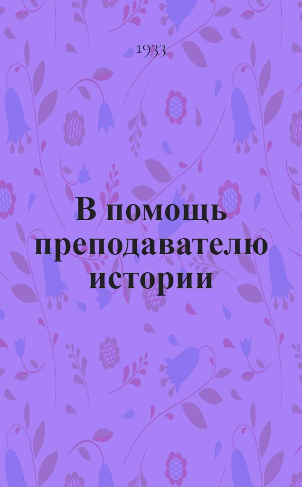 В помощь преподавателю истории : Вып. 1-