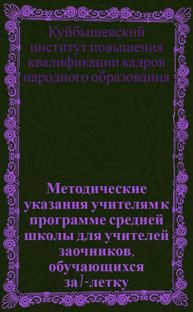 Методические указания [учителям] к программе средней школы для учителей заочников, обучающихся за 7-летку