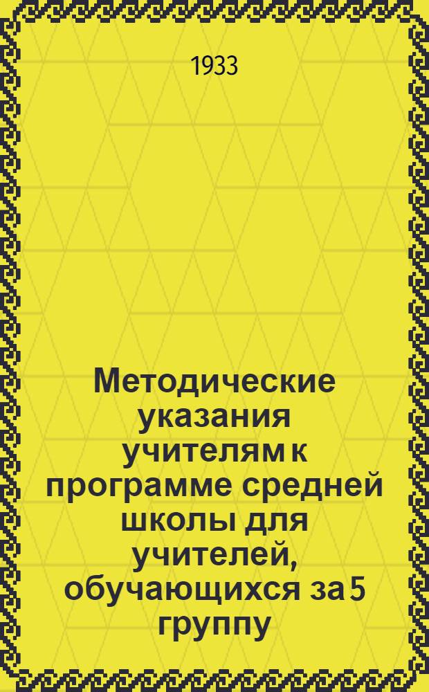 Методические указания [учителям] к программе средней школы для учителей, обучающихся за 5 группу. Вып. 6 : Русский язык, литература, география