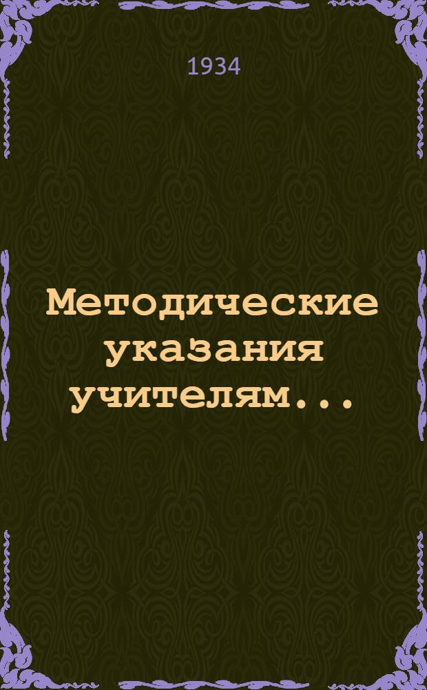 [Методические указания учителям ...] : Учебные планы и календарное расписание учебных занятий с обучающимися за семилетку учителями на 2-е полугодие 1933/34 год