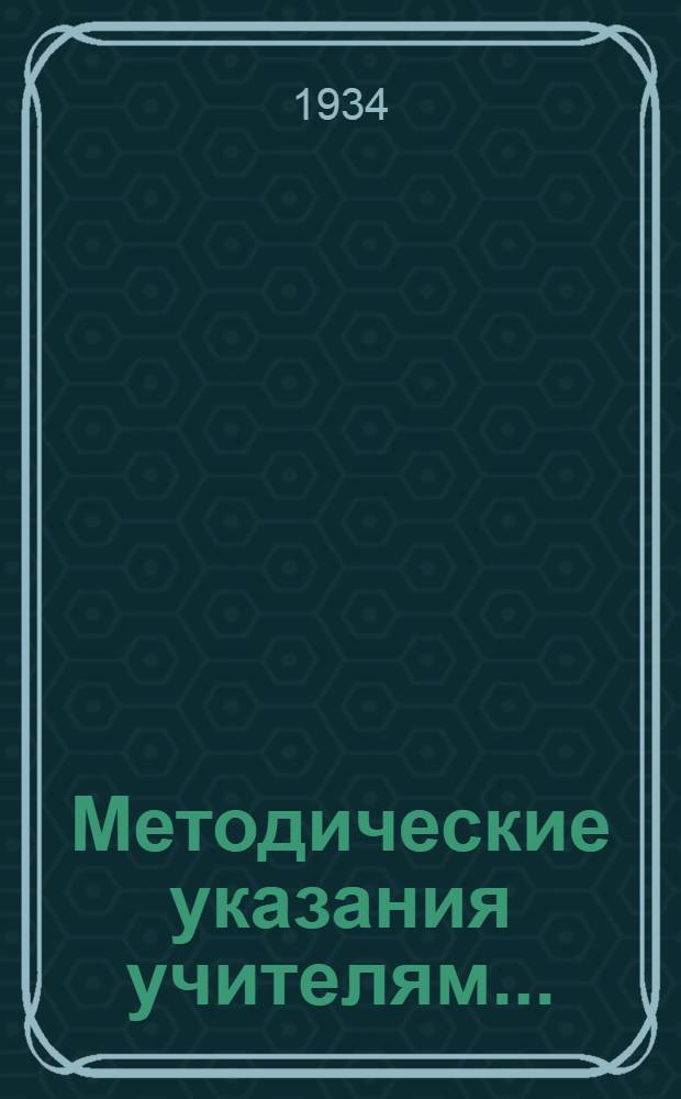 [Методические указания учителям ...] : К проведению летних курсов учителей, обучающихся за семилетку Инструктивно-методические указания. Вып. 8