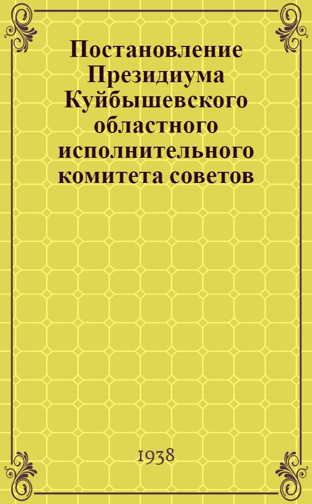 Постановление Президиума Куйбышевского областного исполнительного комитета советов