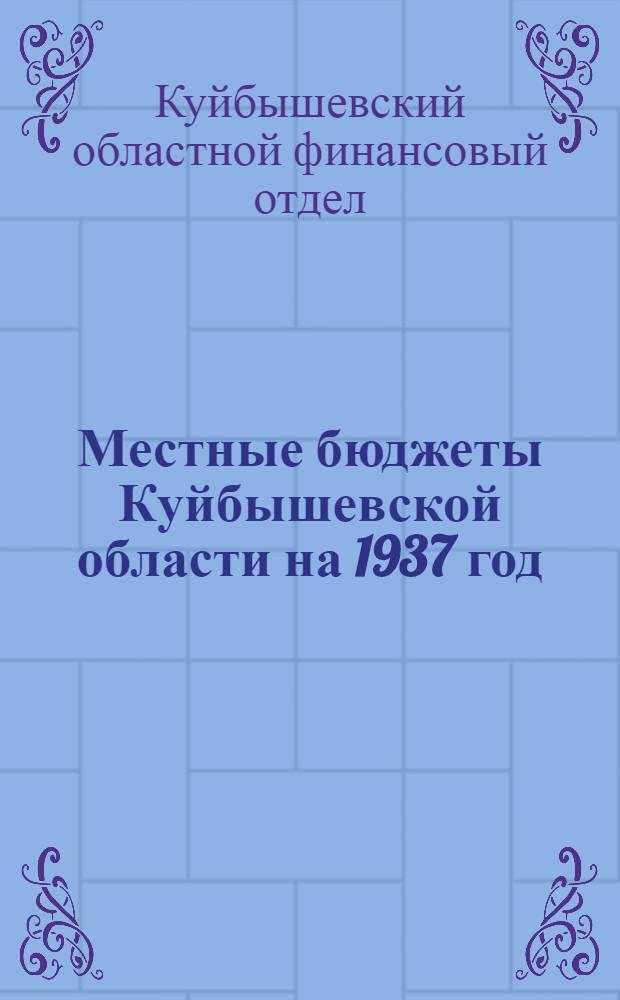 Местные бюджеты Куйбышевской области на 1937 год