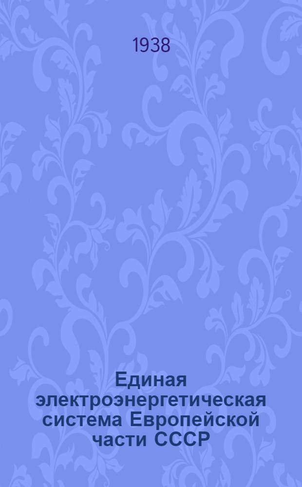Единая электроэнергетическая система Европейской части СССР