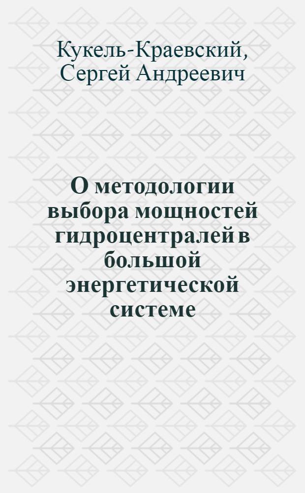 О методологии выбора мощностей гидроцентралей в большой энергетической системе