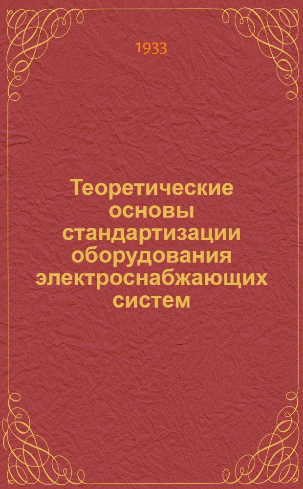 Теоретические основы стандартизации оборудования электроснабжающих систем