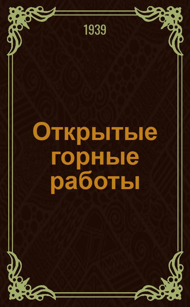 Открытые горные работы : Утв. УУЗ'ом НКМП РСФСР в качестве учеб. пособия для гор. техникумов системы НКМП РСФСР.Ч. 1-