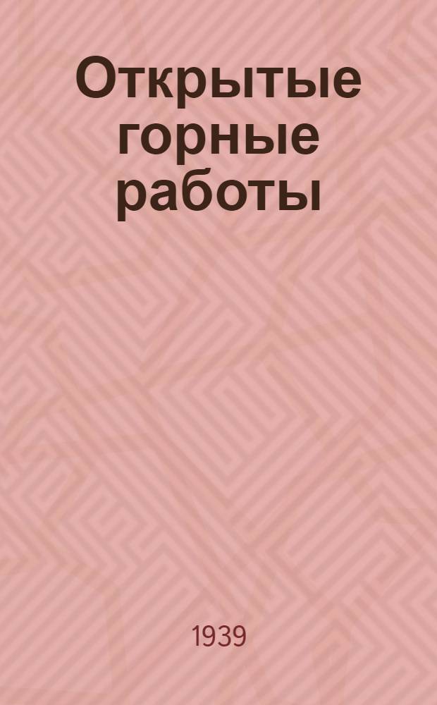 Открытые горные работы : Утв. УУЗ'ом НКМП РСФСР в качестве учеб. пособия для гор. техникумов системы НКМП РСФСР.Ч. 1-. Ч. 1