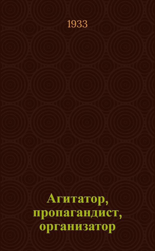 Агитатор, пропагандист, организатор : Опыт выездных ред. газ. "Коммуна" (ЦЧО)