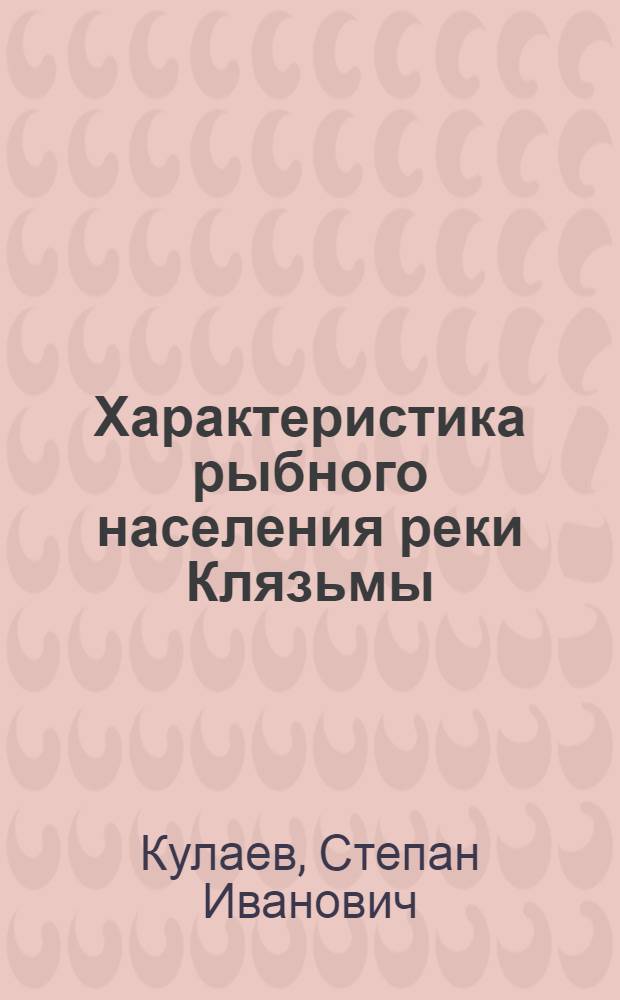 Характеристика рыбного населения реки Клязьмы