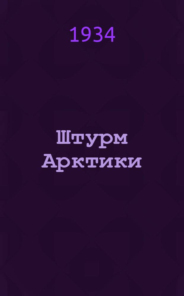 Штурм Арктики : (План чтения в помощь самообразованию)