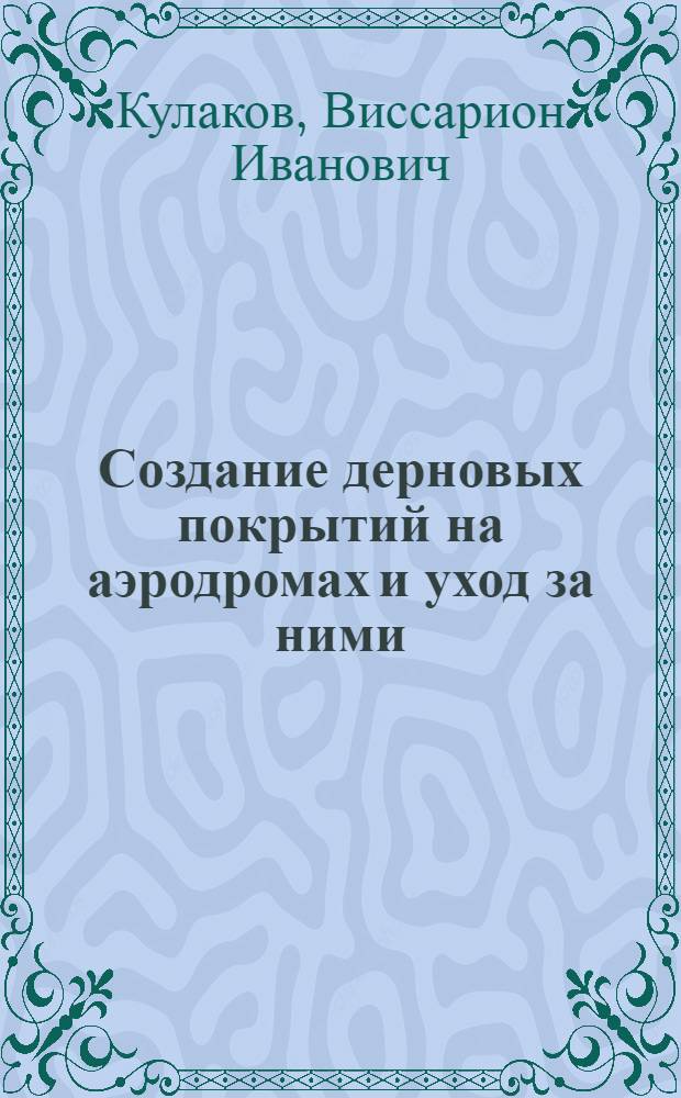 Создание дерновых покрытий на аэродромах и уход за ними