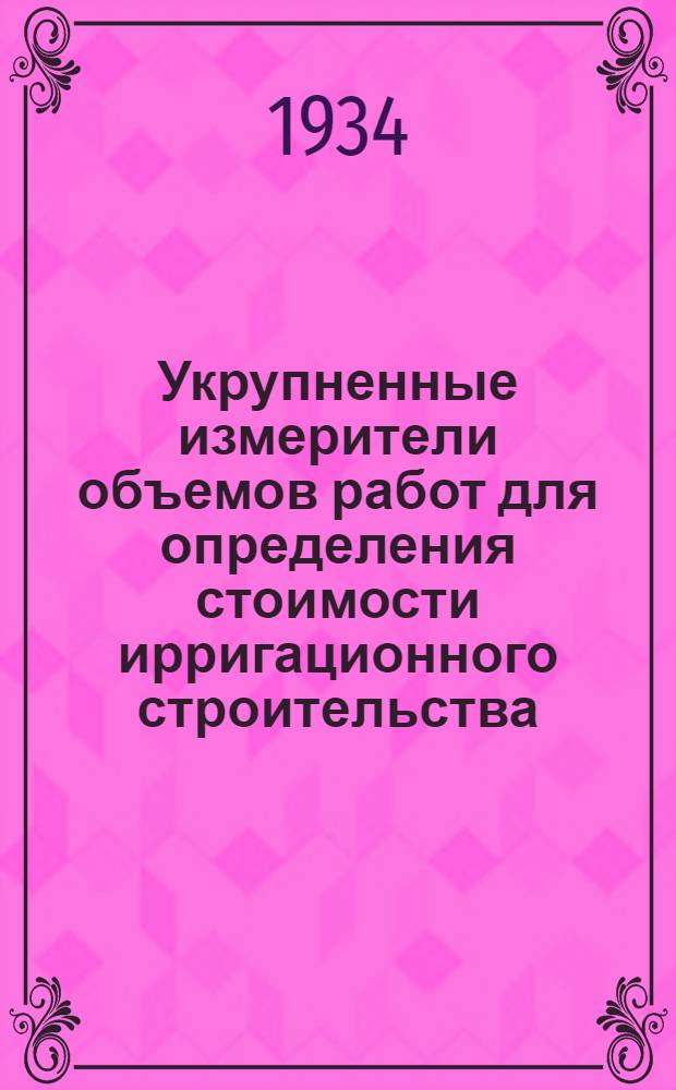 Укрупненные измерители объемов работ для определения стоимости ирригационного строительства