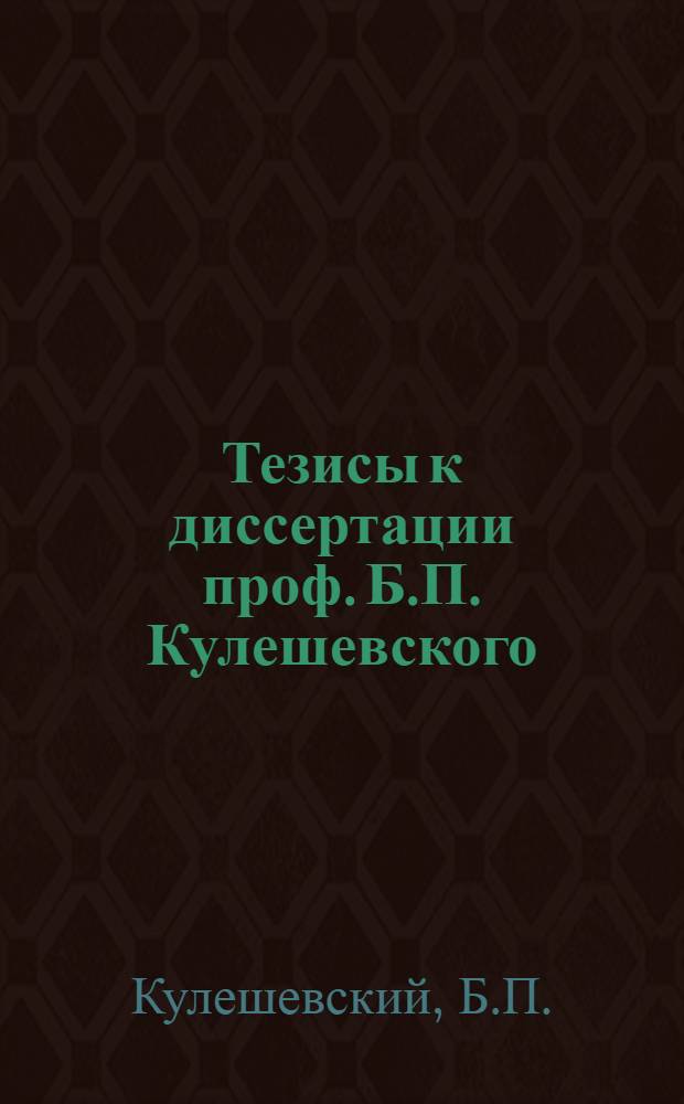 Тезисы к диссертации проф. Б.П. Кулешевского : Клиника ревматических и неревматических инфекционных артритов