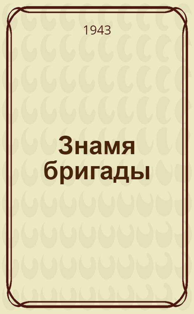Знамя бригады : Поэма и стихи