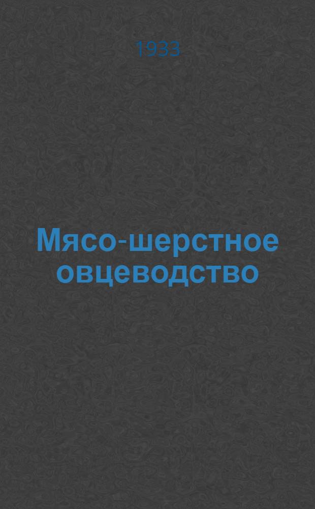 Мясо-шерстное овцеводство