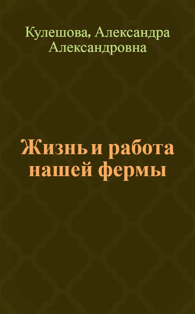 Жизнь и работа нашей фермы