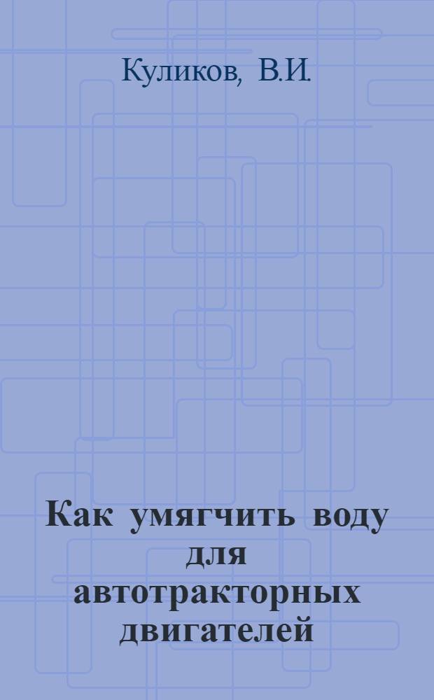 Как умягчить воду для автотракторных двигателей