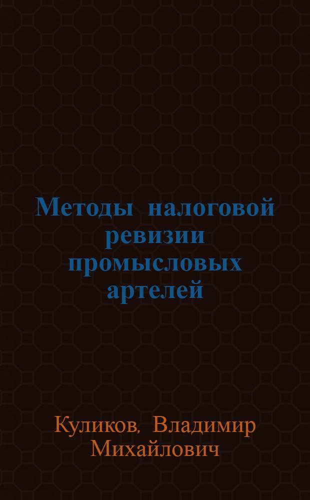 Методы налоговой ревизии промысловых артелей : Практ. пособие для фин. работников