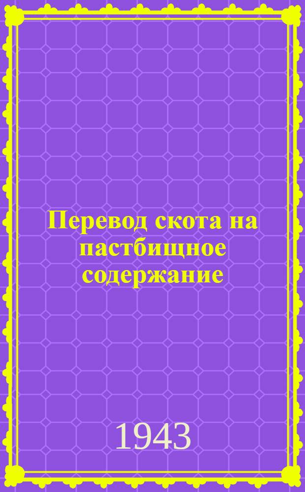 Перевод скота на пастбищное содержание