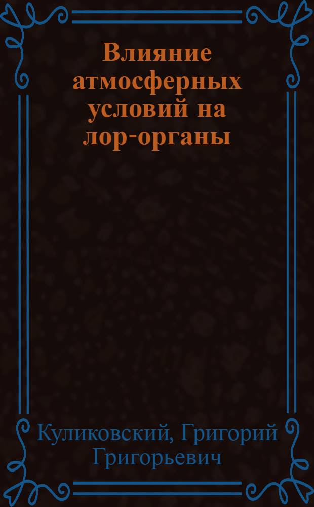 Влияние атмосферных условий на лор-органы