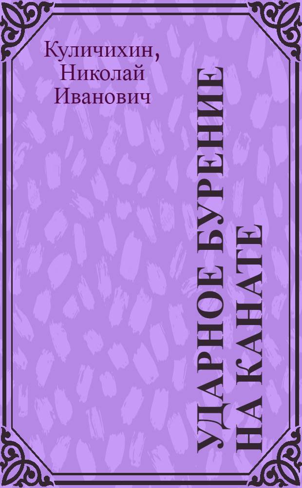 Ударное бурение на канате : Ком-том по Высш. школе при ЦИК СССР допущена как учеб. пособие к изд. в 1933-34 учеб. году