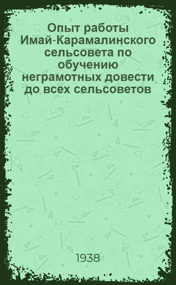 Опыт работы Имай-Карамалинского сельсовета по обучению неграмотных довести до всех сельсоветов