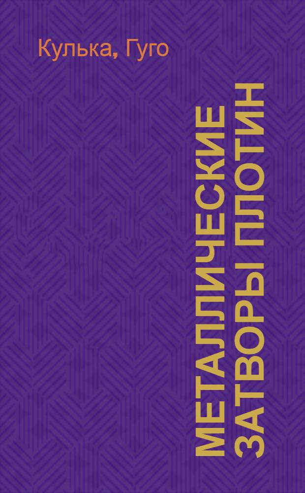 Металлические затворы плотин : (Теория и конструкции)