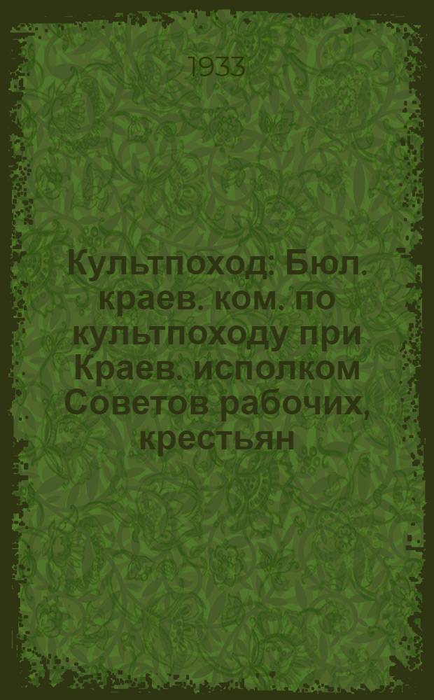 Культпоход : Бюл. краев. ком. по культпоходу при Краев. исполком Советов рабочих, крестьян, красноарм., казачьих и гор. депутатов Сев. Кавказа